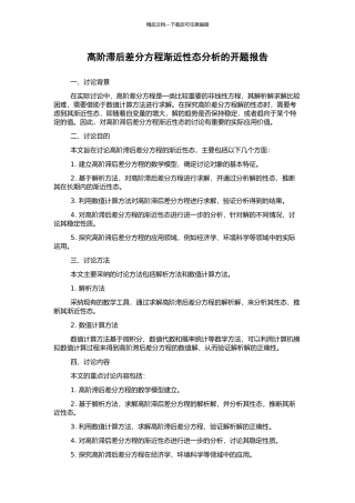 高阶滞后差分方程渐近性态分析的开题报告