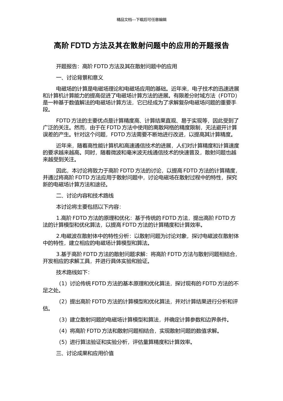高阶FDTD方法及其在散射问题中的应用的开题报告_第1页