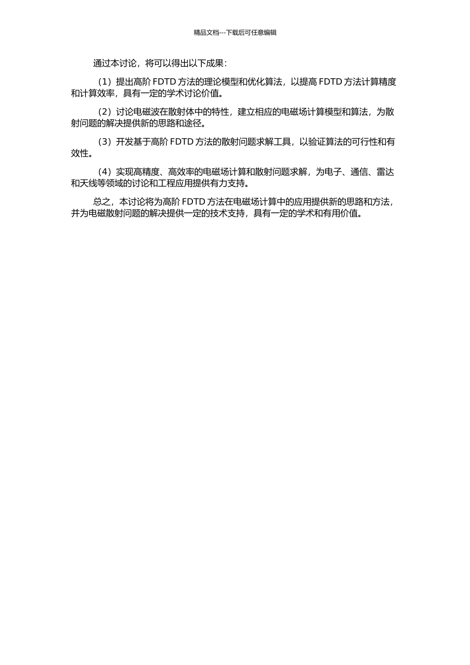高阶FDTD方法及其在散射问题中的应用的开题报告_第2页