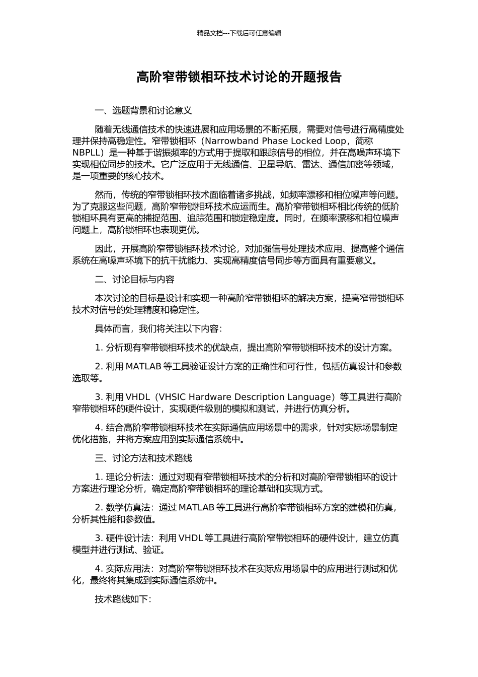 高阶窄带锁相环技术研究的开题报告_第1页