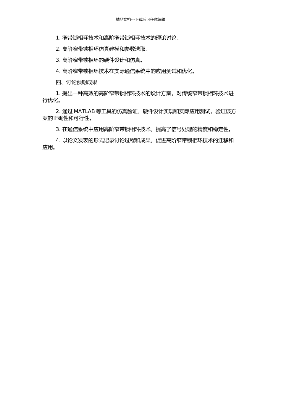 高阶窄带锁相环技术研究的开题报告_第2页