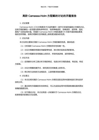 高阶Camassa-Holm方程解的研究的开题报告