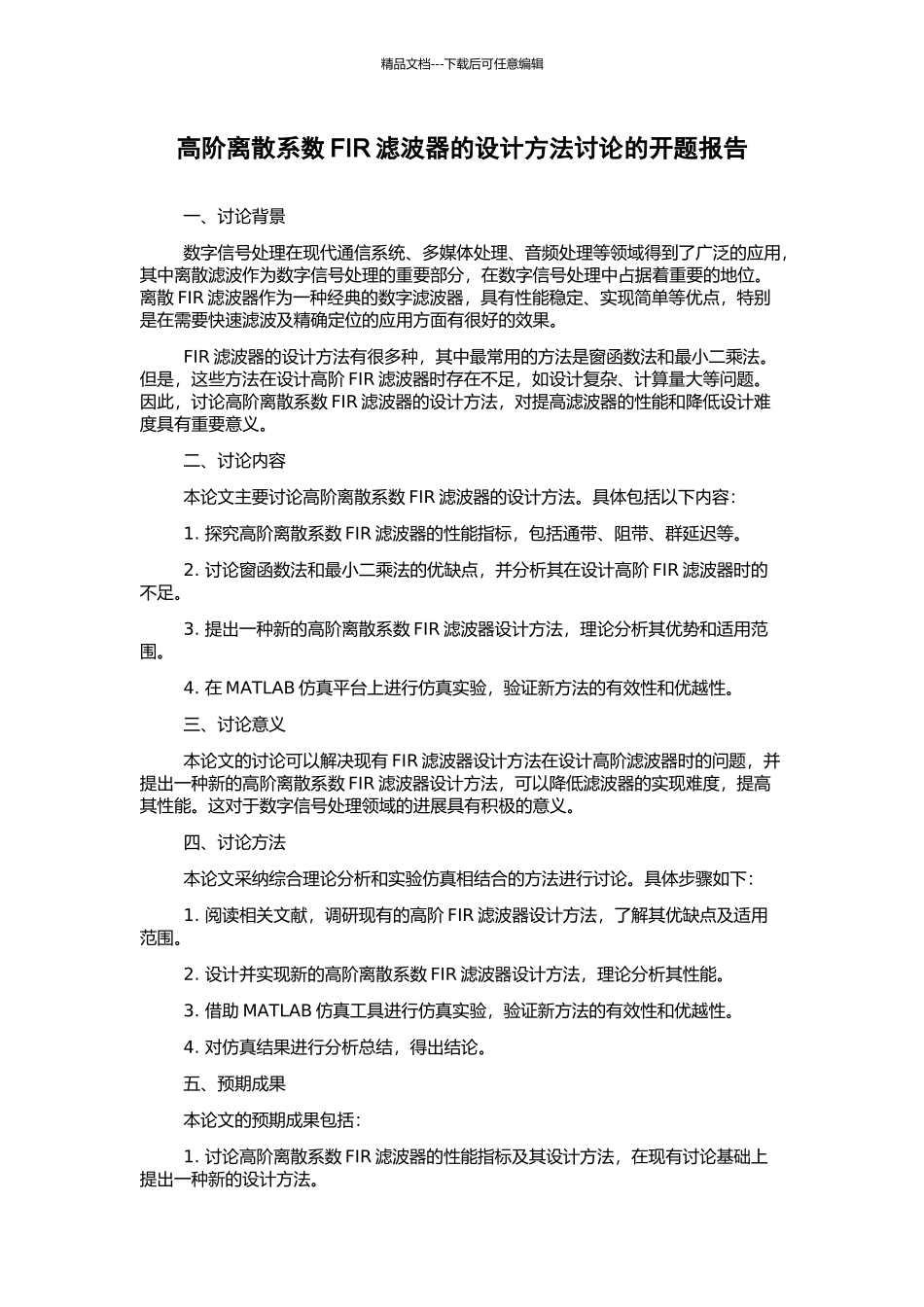 高阶离散系数FIR滤波器的设计方法研究的开题报告_第1页