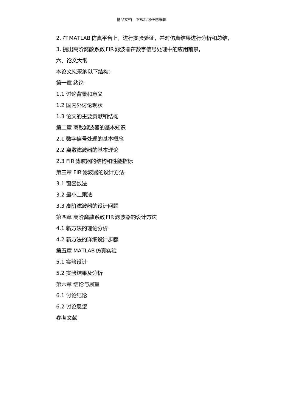 高阶离散系数FIR滤波器的设计方法研究的开题报告_第2页