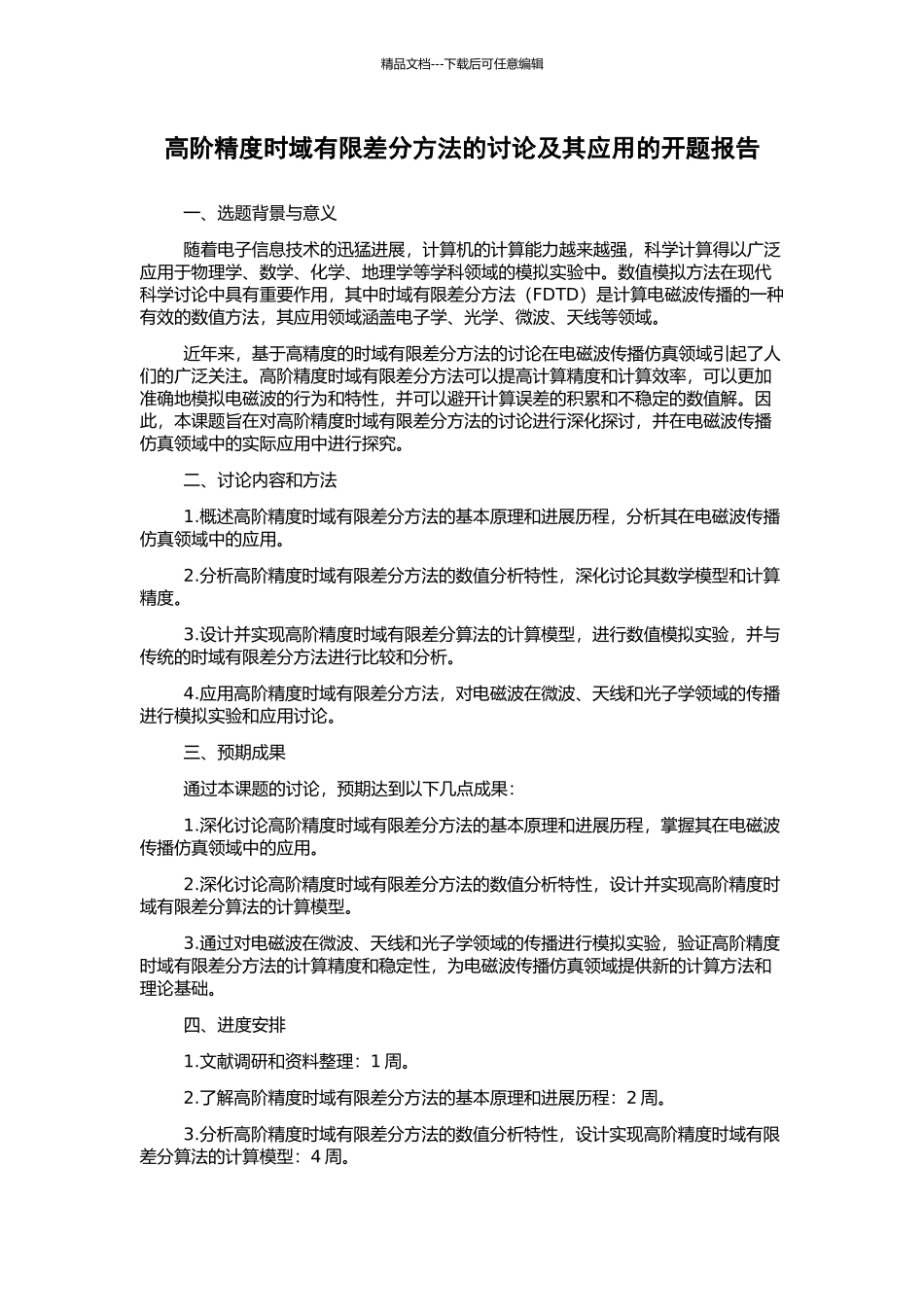 高阶精度时域有限差分方法的研究及其应用的开题报告_第1页