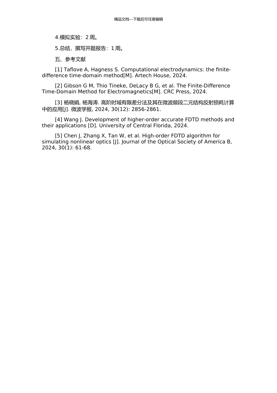 高阶精度时域有限差分方法的研究及其应用的开题报告_第2页