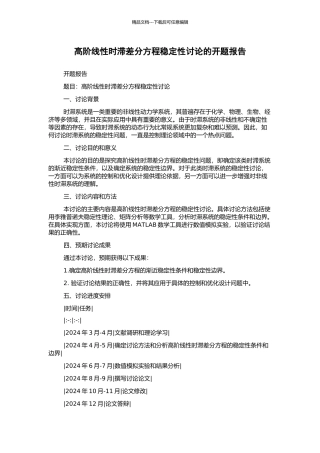 高阶线性时滞差分方程稳定性研究的开题报告