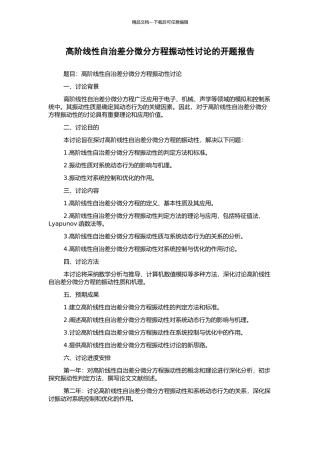 高阶线性自治差分微分方程振动性研究的开题报告