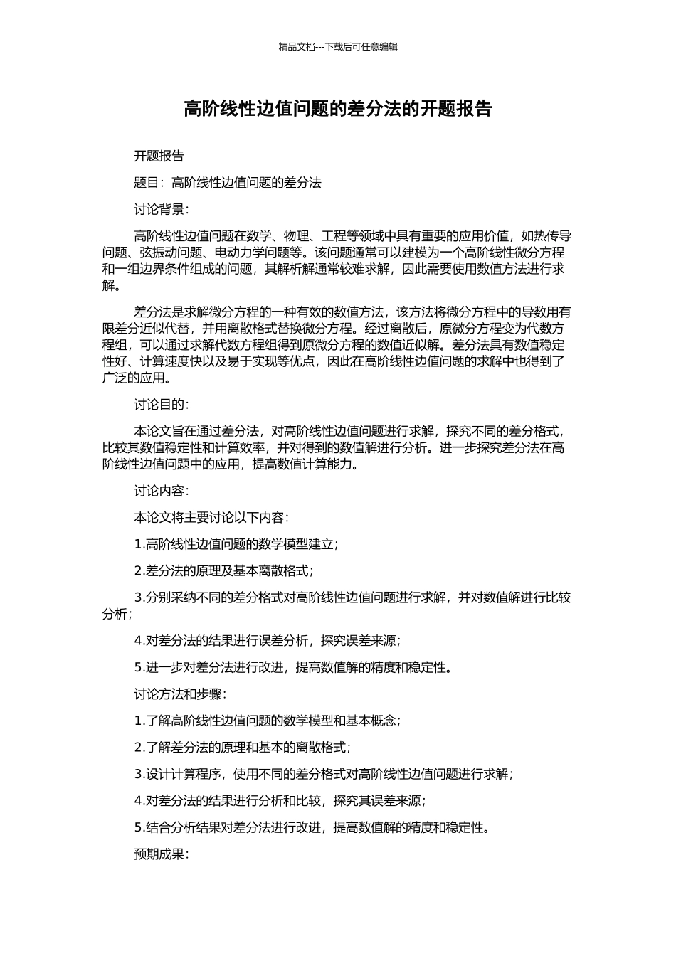 高阶线性边值问题的差分法的开题报告_第1页