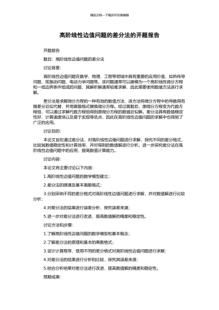 高阶线性边值问题的差分法的开题报告