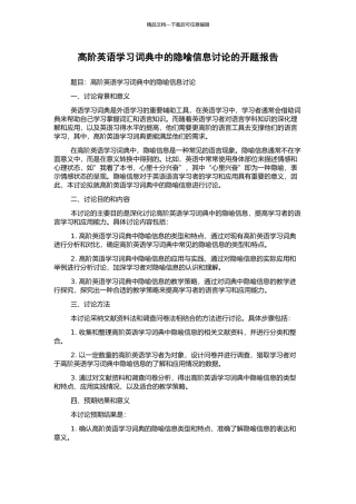 高阶英语学习词典中的隐喻信息研究的开题报告
