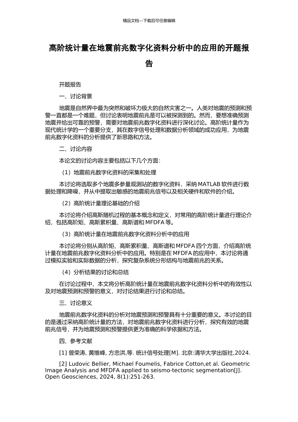 高阶统计量在地震前兆数字化资料分析中的应用的开题报告_第1页