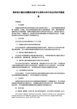 高阶统计量在地震前兆数字化资料分析中的应用的开题报告