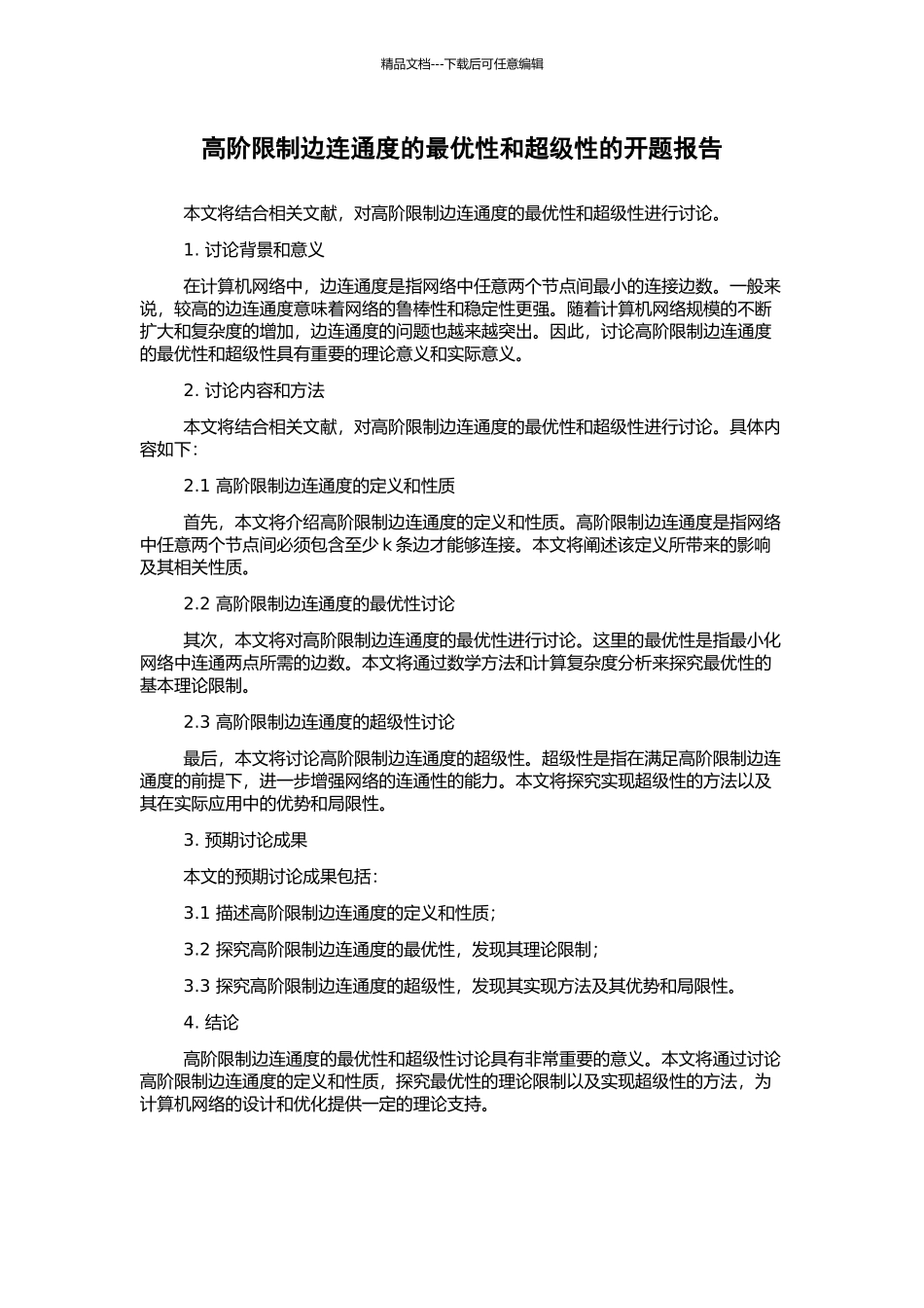 高阶限制边连通度的最优性和超级性的开题报告_第1页