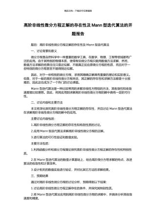 高阶非线性微分方程正解的存在性及Mann型迭代算法的开题报告