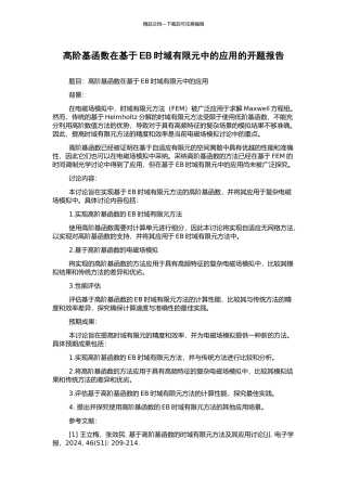 高阶基函数在基于EB时域有限元中的应用的开题报告