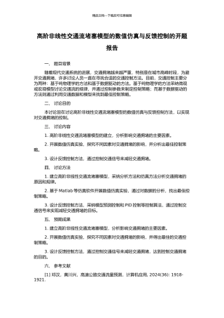 高阶非线性交通流堵塞模型的数值仿真与反馈控制的开题报告