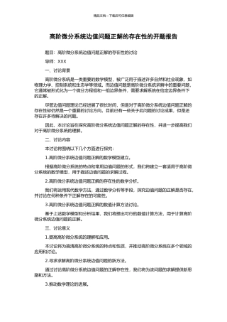 高阶微分系统边值问题正解的存在性的开题报告