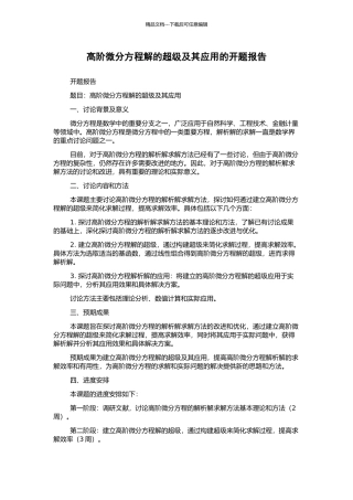 高阶微分方程解的超级及其应用的开题报告
