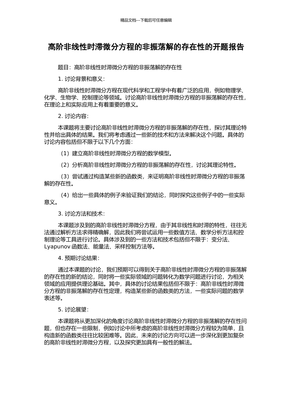 高阶非线性时滞微分方程的非振荡解的存在性的开题报告_第1页