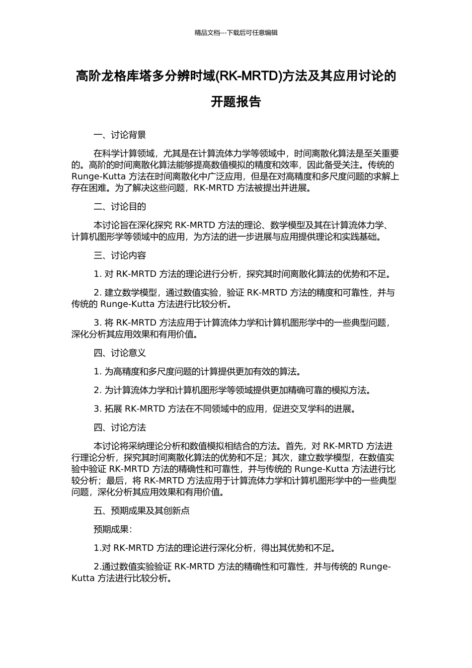 高阶龙格库塔多分辨时域方法及其应用研究的开题报告_第1页