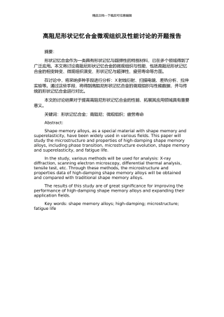 高阻尼形状记忆合金微观组织及性能研究的开题报告