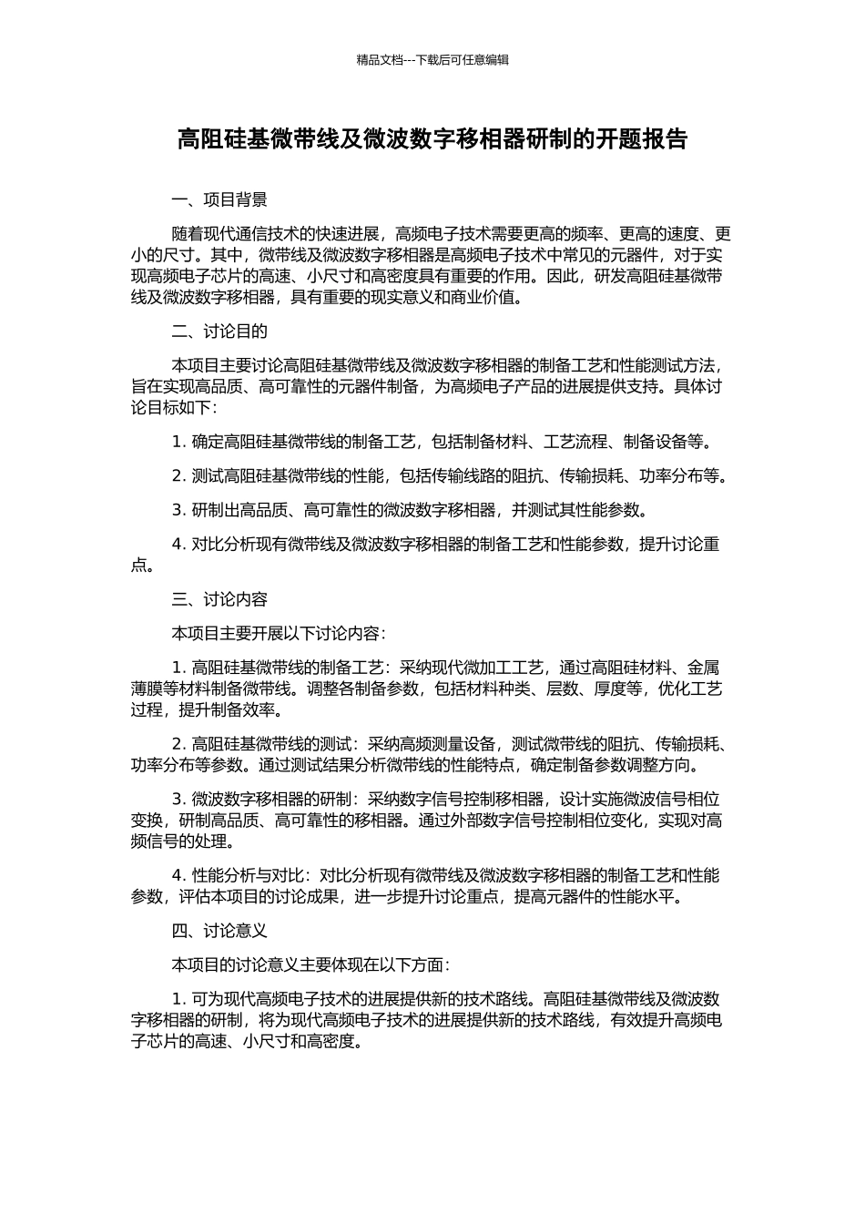 高阻硅基微带线及微波数字移相器研制的开题报告_第1页