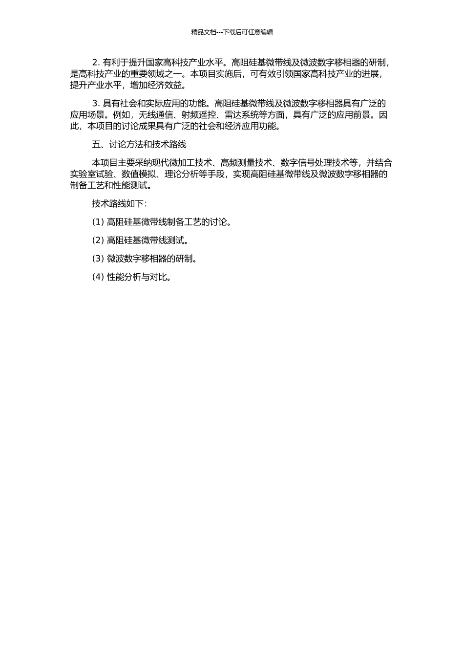 高阻硅基微带线及微波数字移相器研制的开题报告_第2页