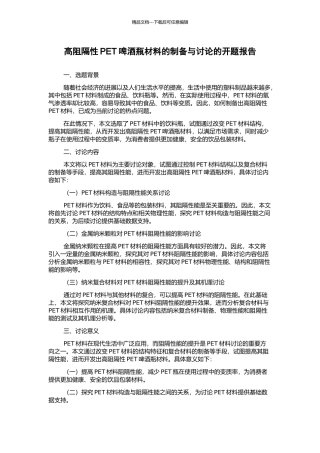 高阻隔性PET啤酒瓶材料的制备与研究的开题报告