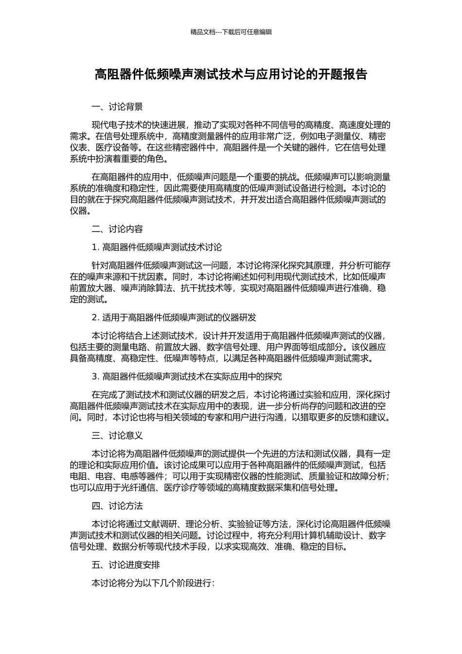 高阻器件低频噪声测试技术与应用研究的开题报告_第1页