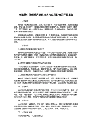 高阻器件低频噪声测试技术与应用研究的开题报告