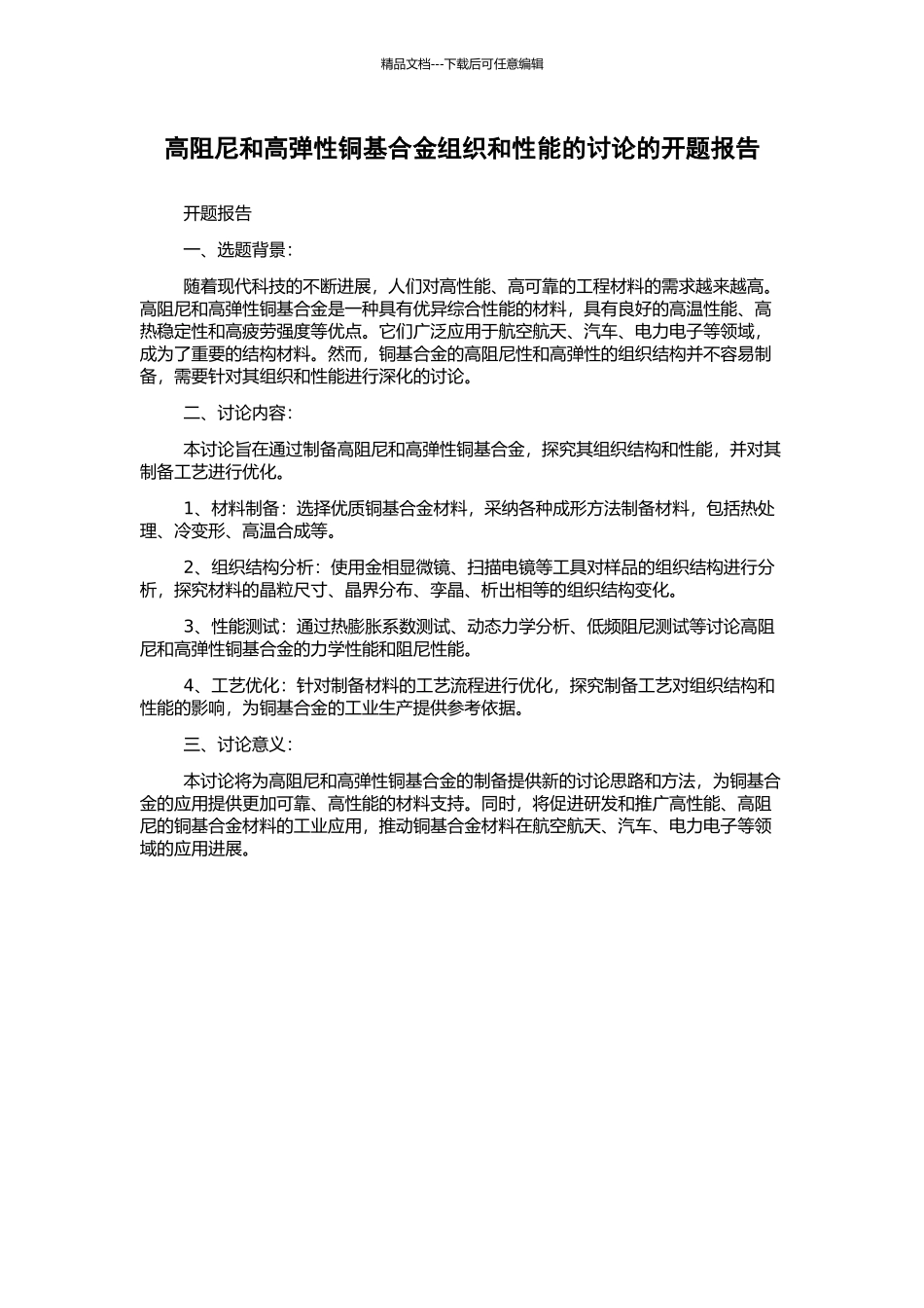 高阻尼和高弹性铜基合金组织和性能的研究的开题报告_第1页