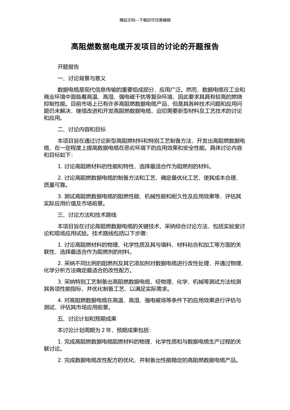 高阻燃数据电缆开发项目的研究的开题报告_第1页