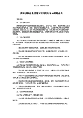 高阻燃数据电缆开发项目的研究的开题报告