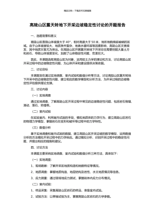 高陡山区露天转地下开采边坡稳定性研究的开题报告