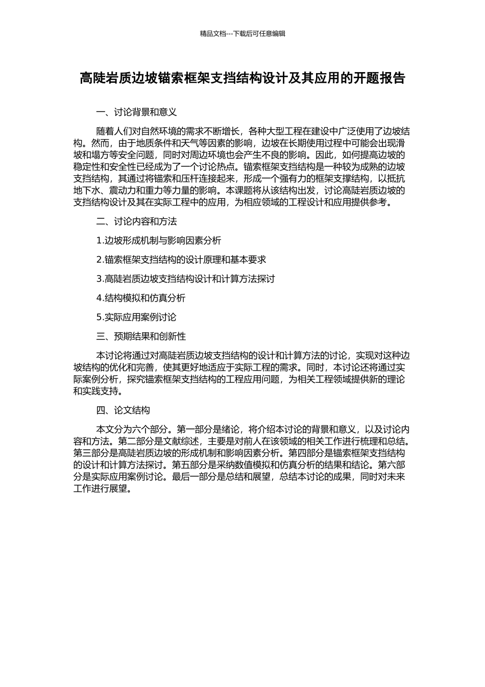 高陡岩质边坡锚索框架支挡结构设计及其应用的开题报告_第1页