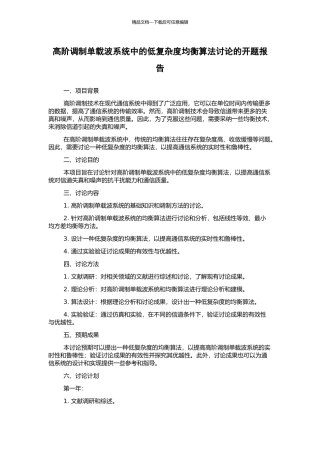 高阶调制单载波系统中的低复杂度均衡算法研究的开题报告