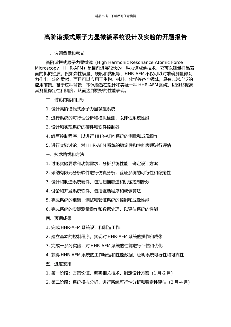 高阶谐振式原子力显微镜系统设计及实验的开题报告_第1页