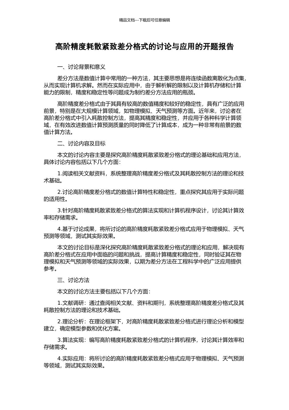 高阶精度耗散紧致差分格式的研究与应用的开题报告_第1页