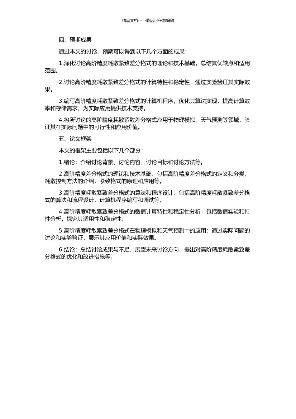 高阶精度耗散紧致差分格式的研究与应用的开题报告_第2页