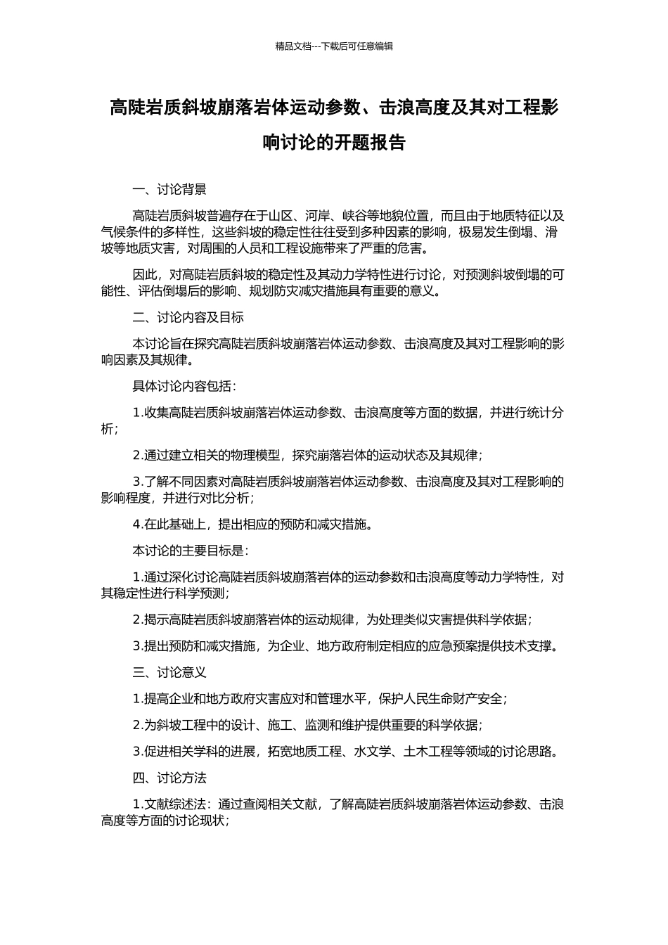 高陡岩质斜坡崩落岩体运动参数、击浪高度及其对工程影响研究的开题报告_第1页