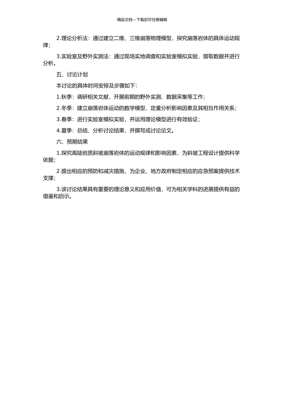 高陡岩质斜坡崩落岩体运动参数、击浪高度及其对工程影响研究的开题报告_第2页