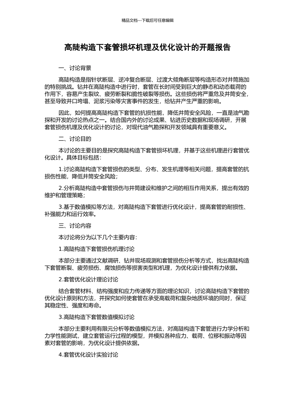 高陡构造下套管损坏机理及优化设计的开题报告_第1页