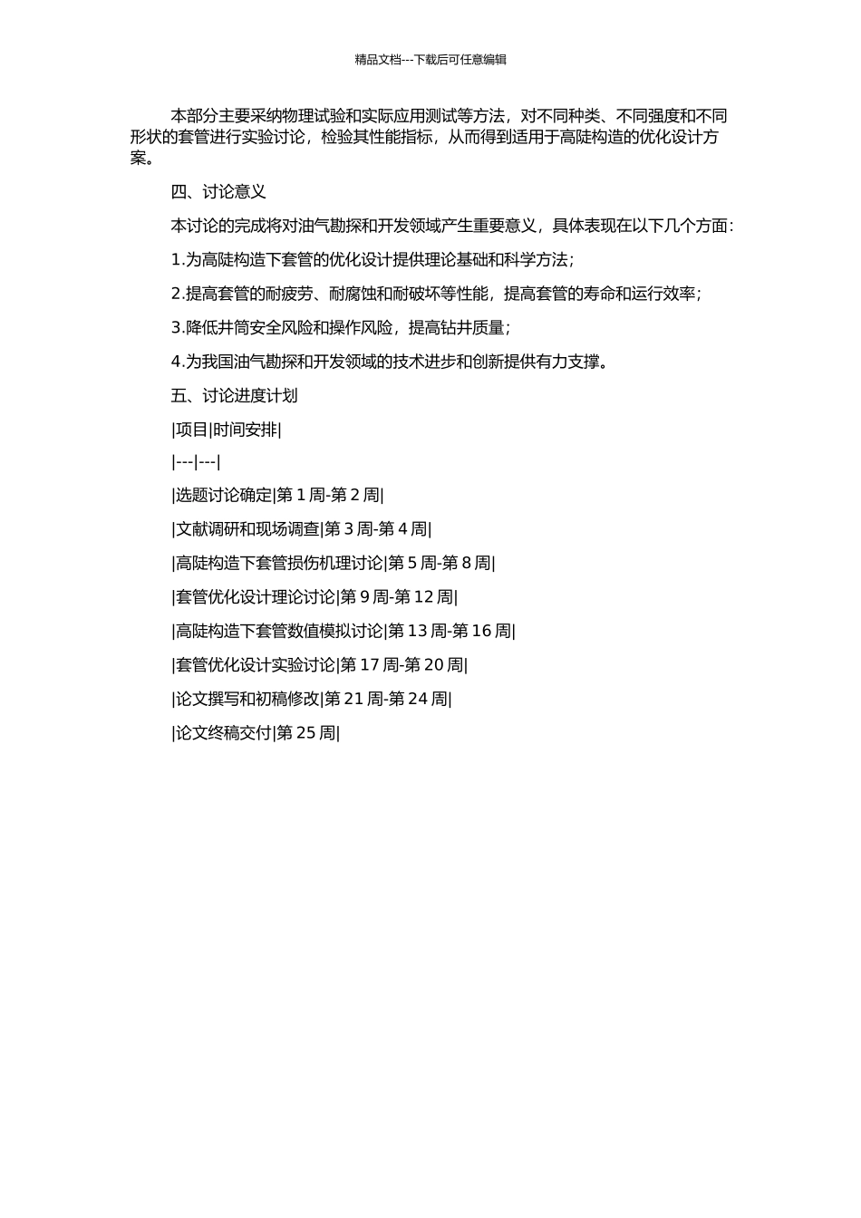 高陡构造下套管损坏机理及优化设计的开题报告_第2页