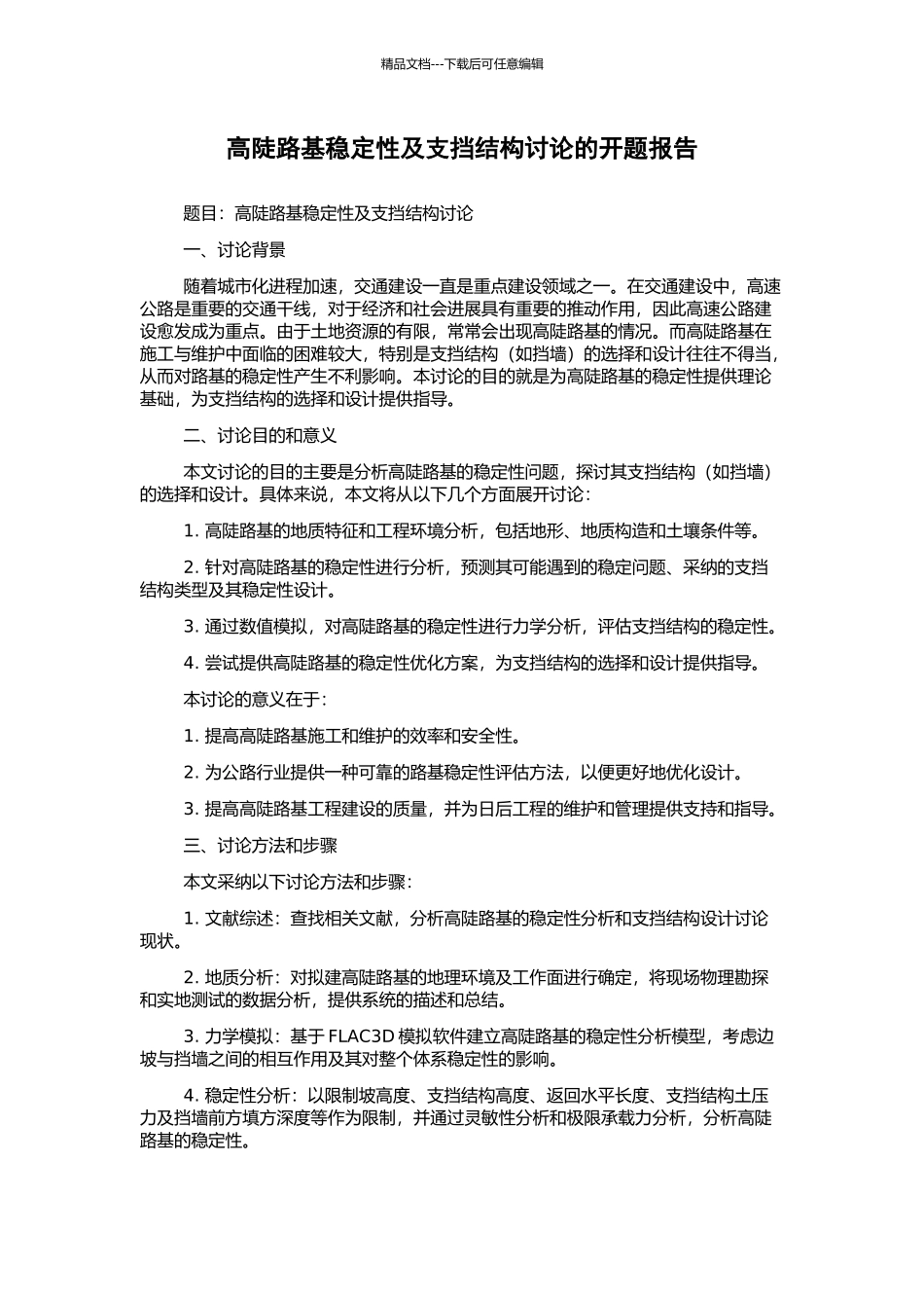 高陡路基稳定性及支挡结构研究的开题报告_第1页