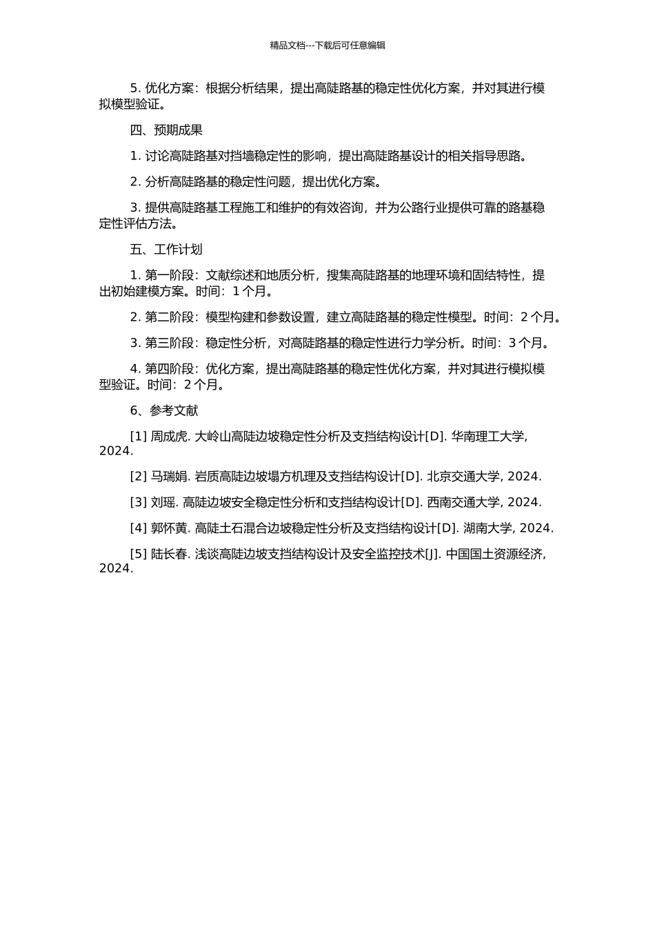 高陡路基稳定性及支挡结构研究的开题报告_第2页