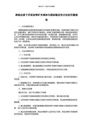 高陡边坡下开采挂帮矿充填体与围岩稳定性研究的开题报告