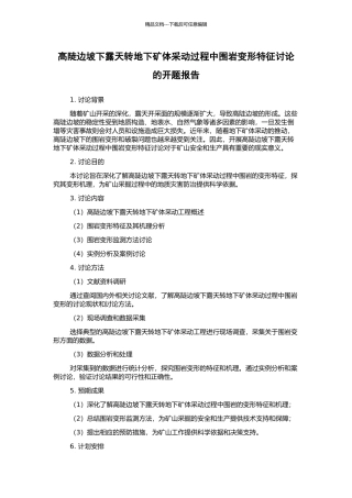高陡边坡下露天转地下矿体采动过程中围岩变形特征研究的开题报告