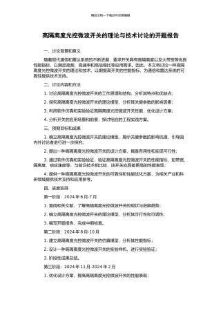 高隔离度光控微波开关的理论与技术研究的开题报告