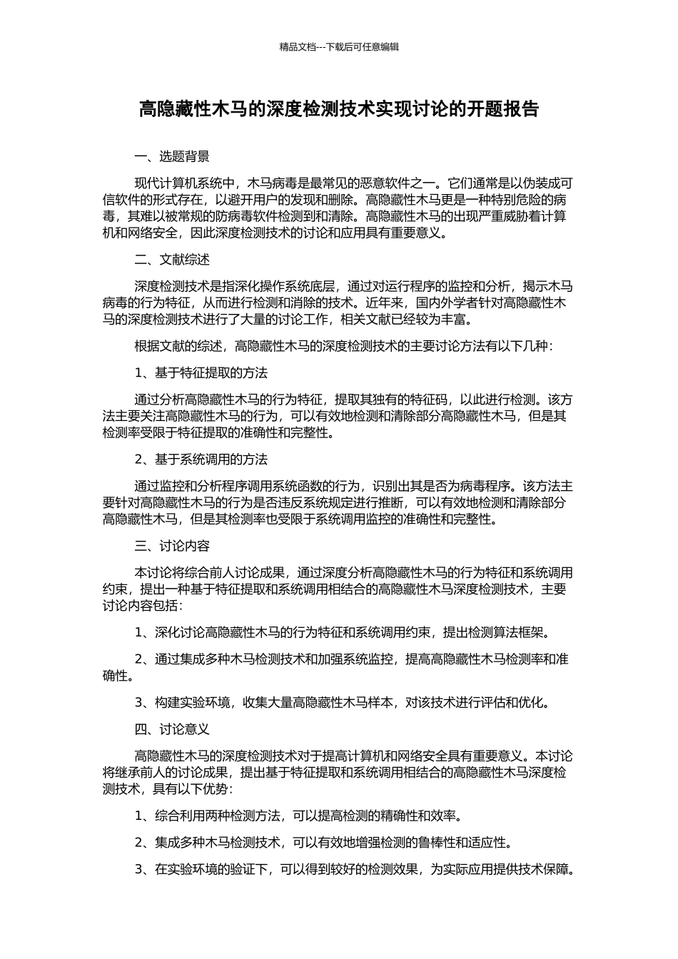 高隐藏性木马的深度检测技术实现研究的开题报告_第1页